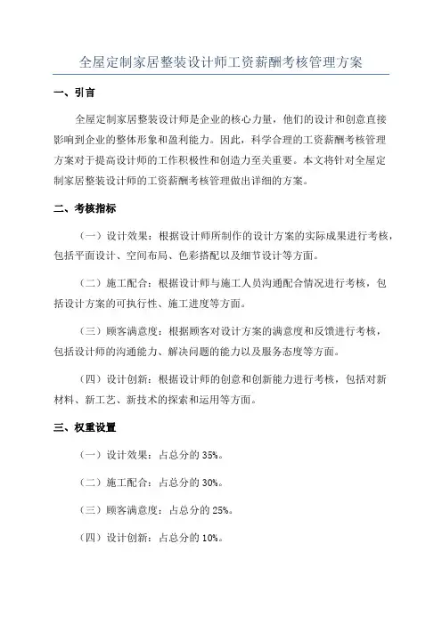 全屋定制家居整装设计师工资薪酬考核管理方案