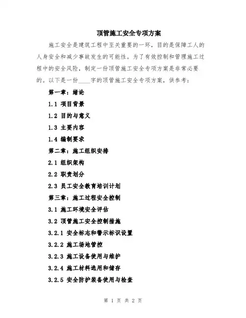 顶管施工安全专项方案