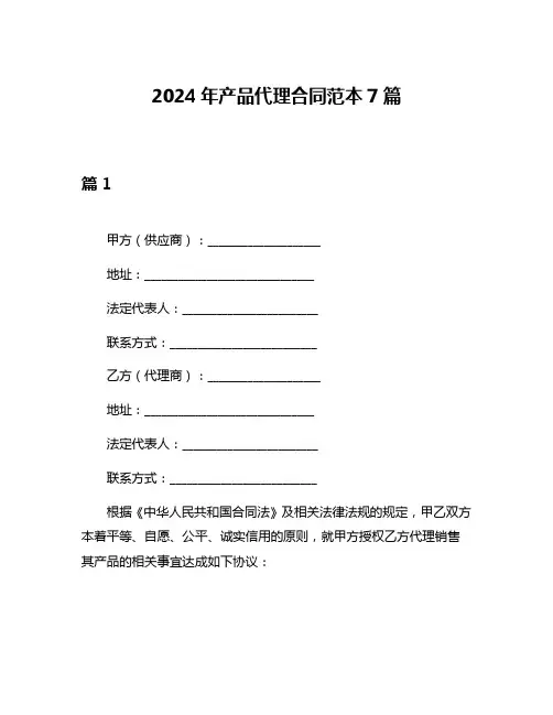 2024年产品代理合同范本7篇