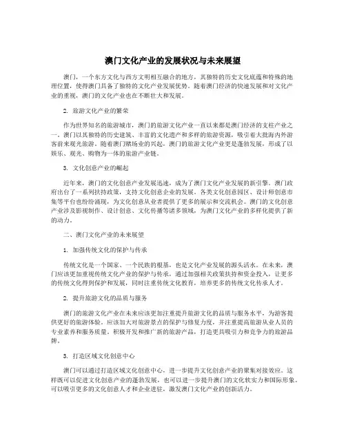 澳门文化产业的发展状况与未来展望