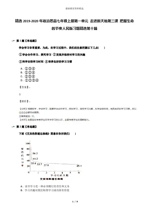精选2019-2020年政治思品七年级上册第一单元 走进新天地第三课 把握生命的节奏人民版习题精选第十篇