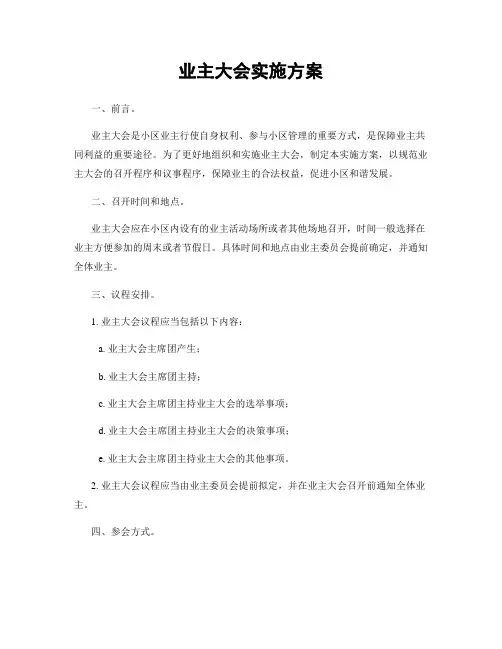 业主大会实施方案