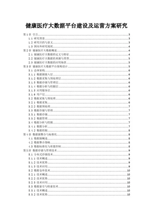 健康医疗大数据平台建设及运营方案研究