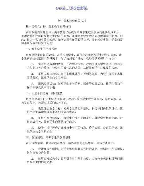 初中美术教学有效技巧范文