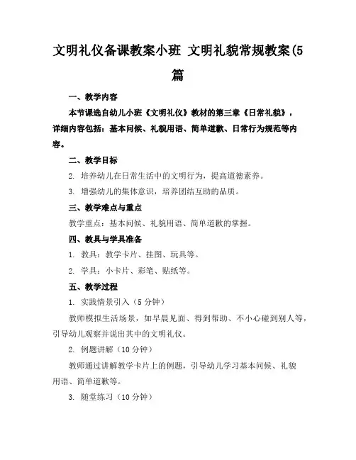 文明礼仪备课教案小班文明礼貌常规教案(5篇