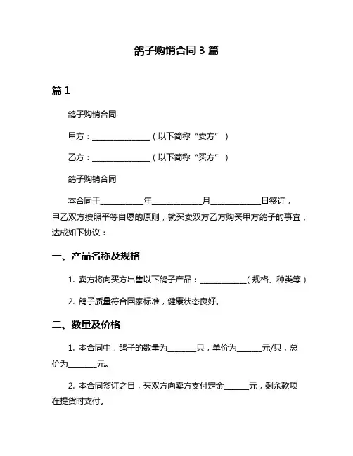 鸽子购销合同3篇