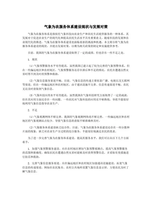 气象为农服务体系建设现状与发展对策