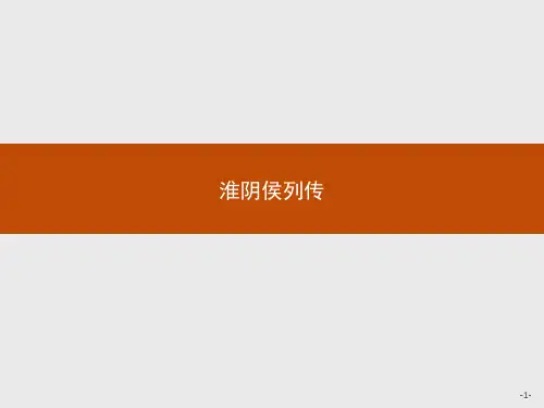 苏教版语文高二高中语文苏教版选修《史记选读》课件 6.4 淮阴侯列传