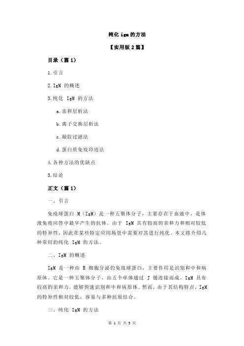 纯化igm的方法