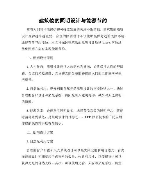 建筑物的照明设计与能源节约