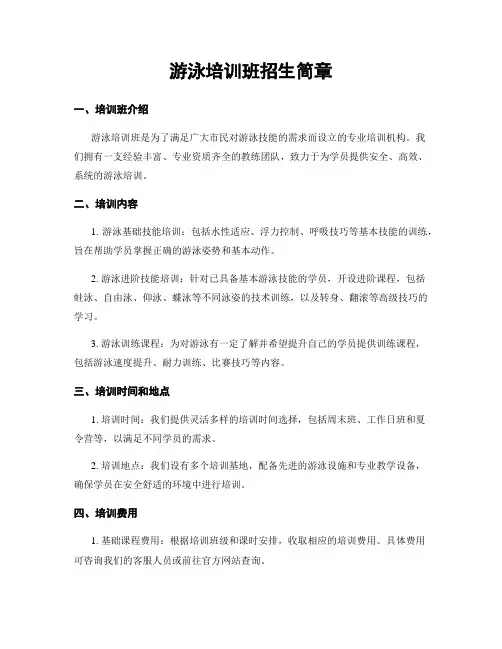 游泳培训班招生简章