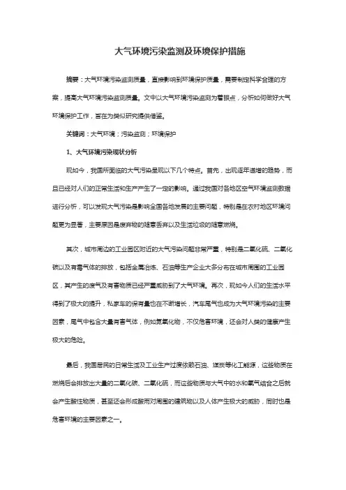 大气环境污染监测及环境保护措施