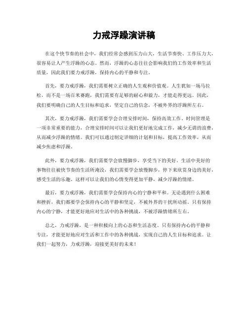 力戒浮躁演讲稿