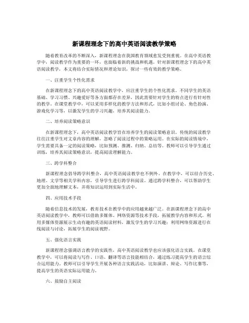 新课程理念下的高中英语阅读教学策略