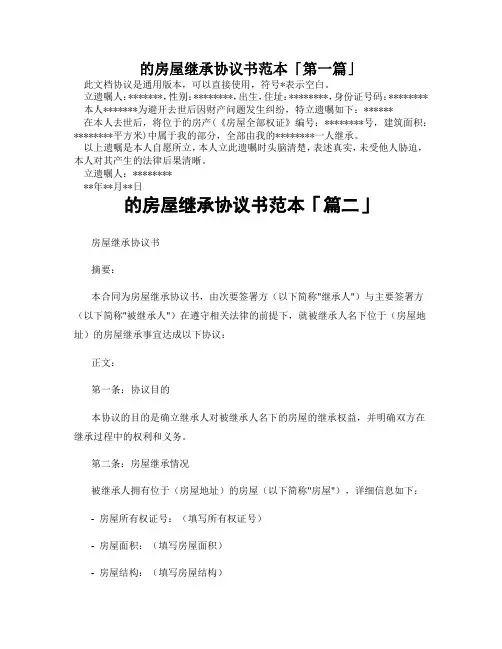 的房屋继承协议书范本「精选3篇」