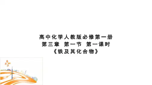 人教版高中化学必修第一册 第三章 第一节 第一课时《铁的单质》