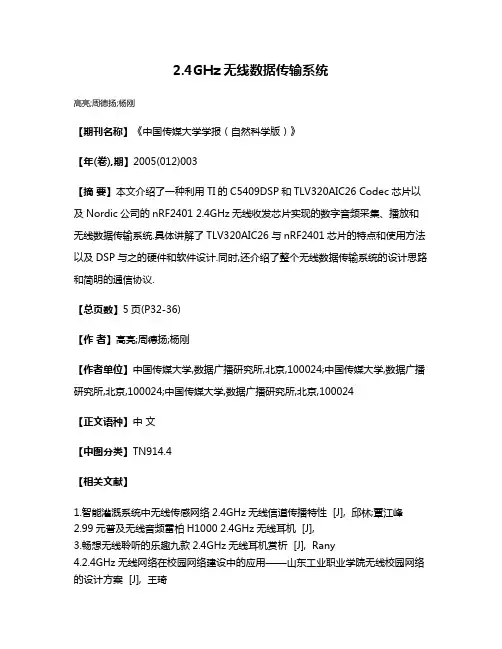 2.4GHz无线数据传输系统