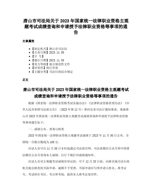 唐山市司法局关于2023年国家统一法律职业资格主观题考试成绩查询和申请授予法律职业资格等事项的通告
