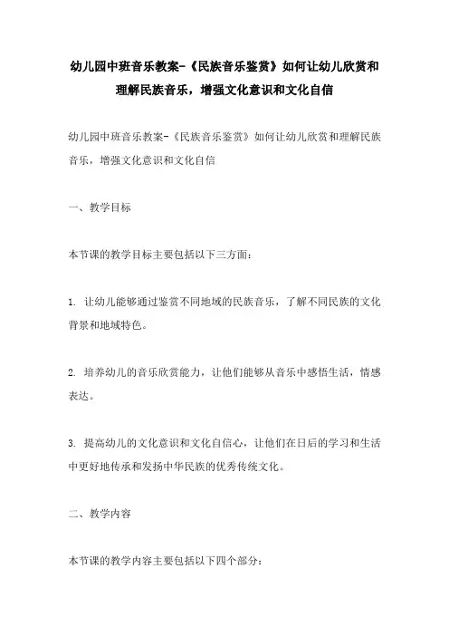幼儿园中班音乐教案民族音乐鉴赏如何让幼儿欣赏和理解民族音乐增强文化意识和文化自信