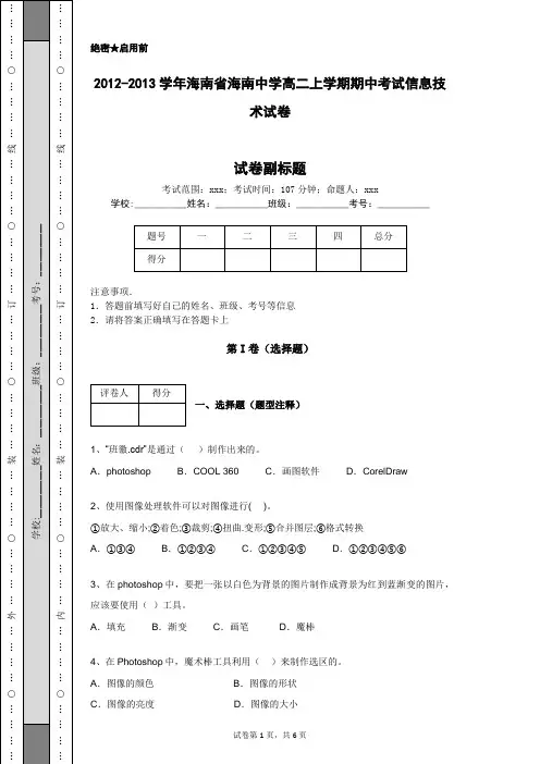 2012-2013学年海南省海南中学高二上学期期中考试信息技术试卷