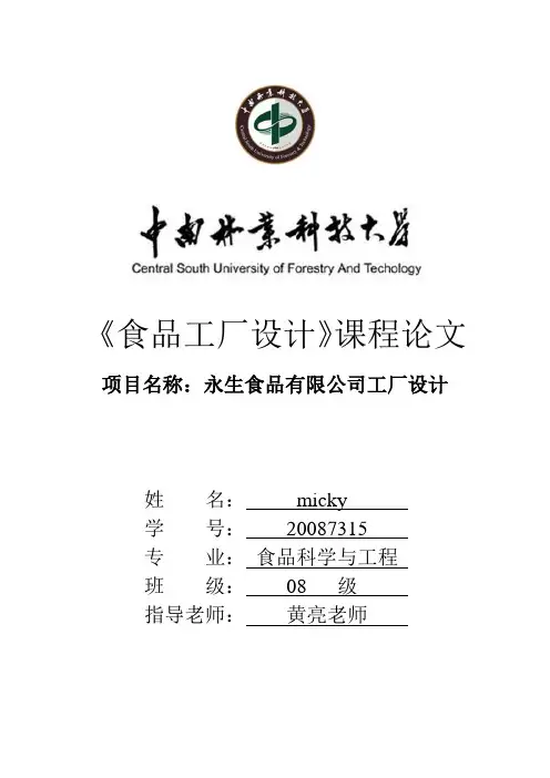 《食品工厂设计》课程论文micky