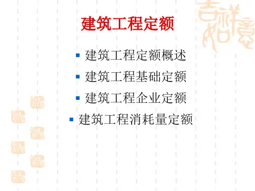 建筑工程定额(教学习培训课件)