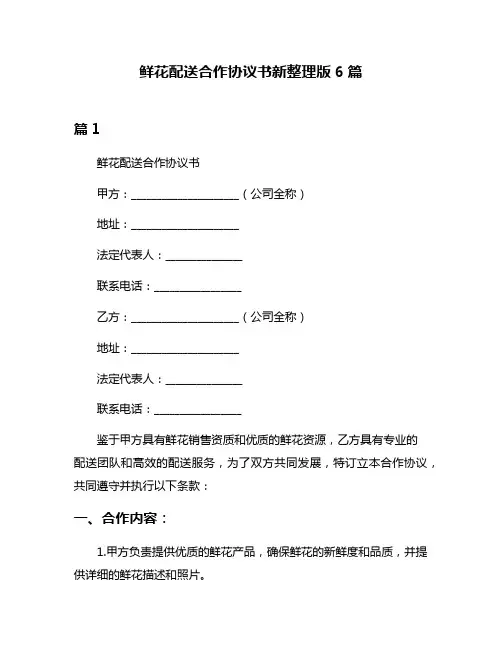 鲜花配送合作协议书新整理版6篇