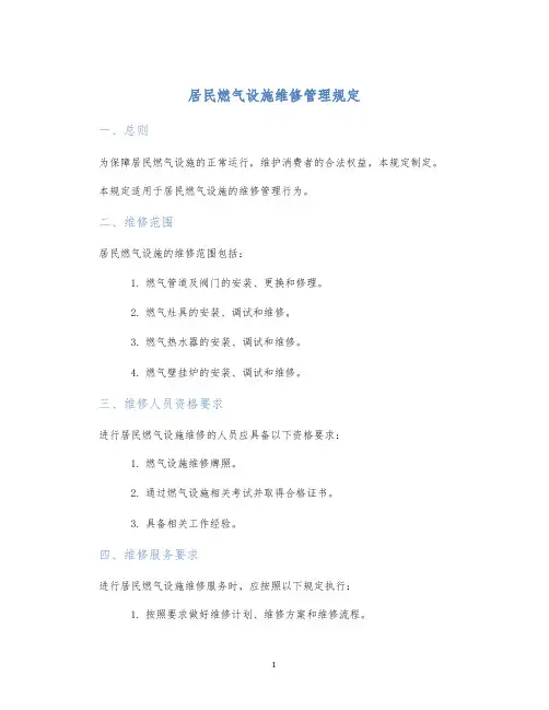 居民燃气设施维修管理规定