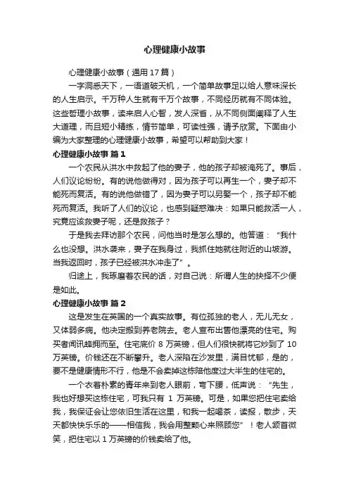 心理健康小故事