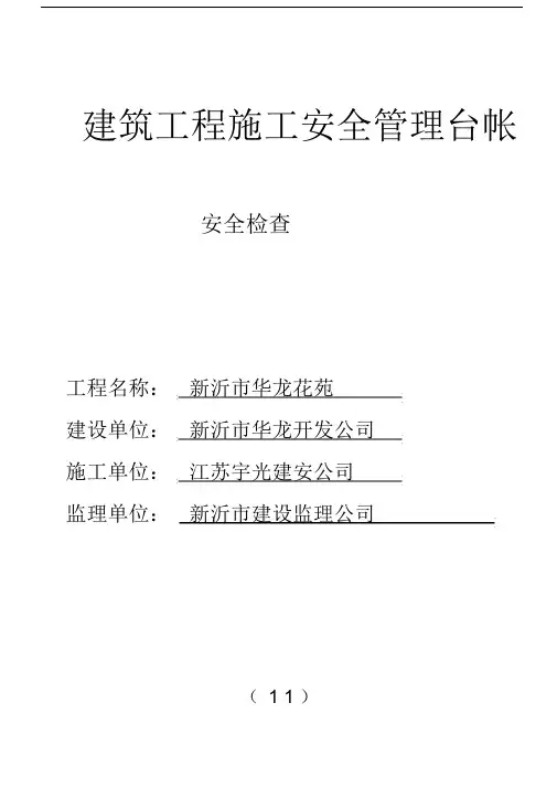 建筑工程施工安全管理台帐.doc
