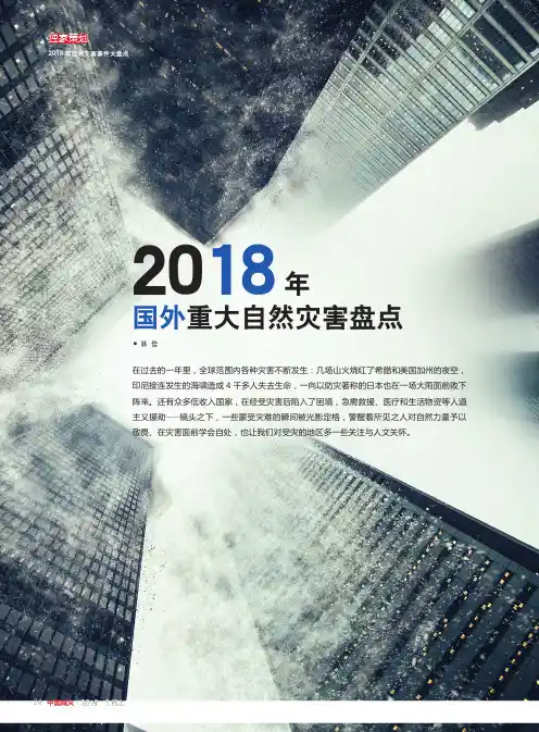 2018年国外重大自然灾害盘点