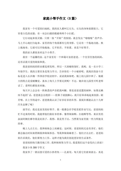 家庭小帮手作文(5篇)
