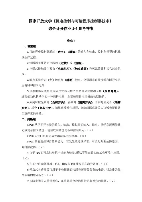 国家开放大学《机电控制与可编程序控制器技术》综合计分作业1-4参考答案