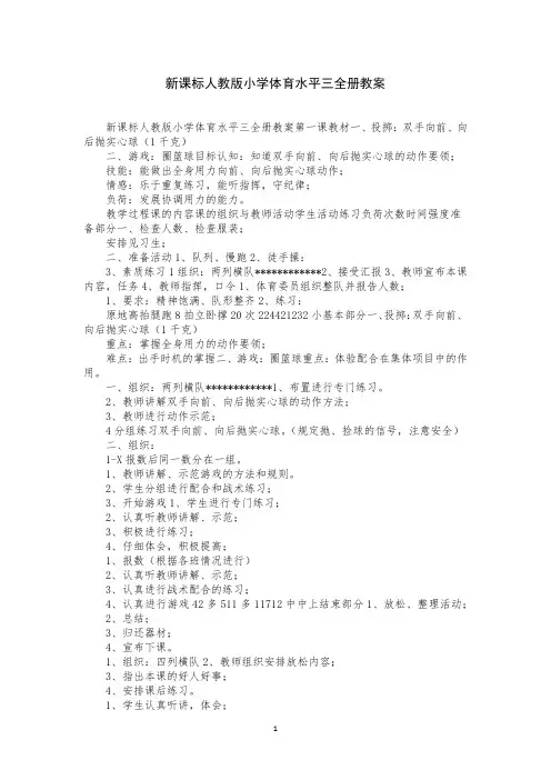 新课标人教版小学体育水平三全册教案