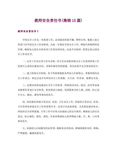教师安全责任书(集锦15篇)