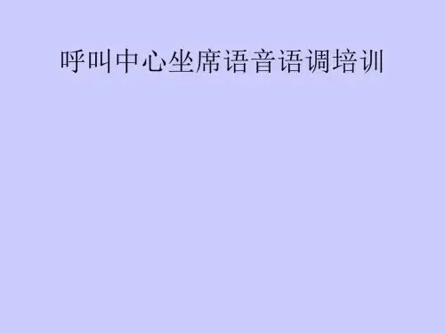 呼叫中心坐席语音语调培训(ppt28张)