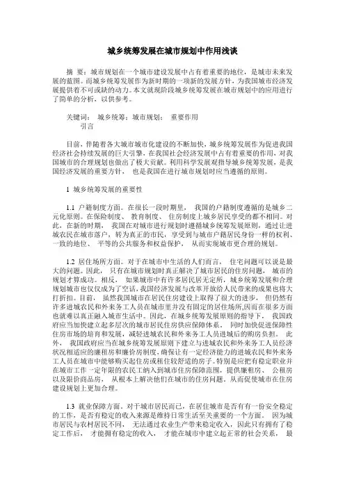 城乡统筹发展在城市规划中作用浅谈