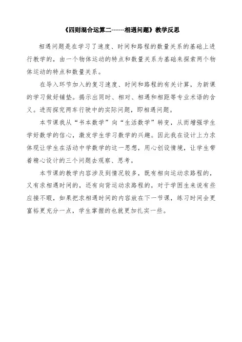 《四则混合运算二-------相遇问题》教学反思