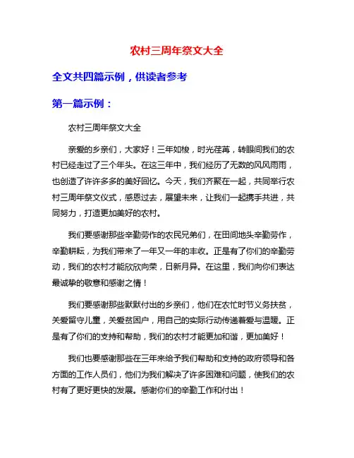 农村三周年祭文大全