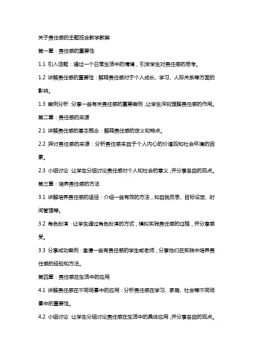 关于责任感的主题班会教学教案