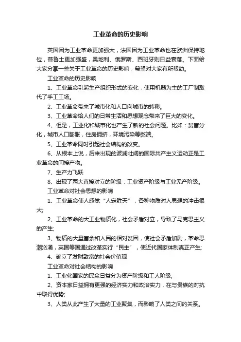 工业革命的历史影响
