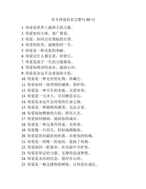 有关母爱的名言警句80句