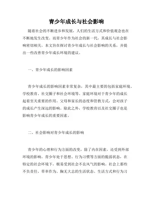 青少年成长与社会影响