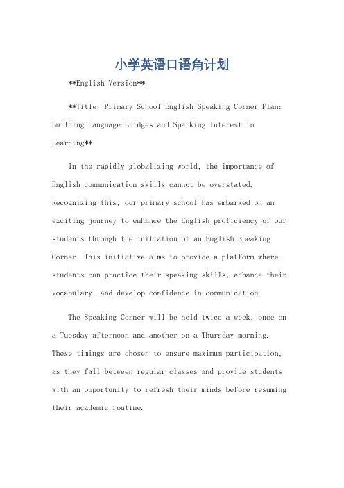 小学英语口语角计划