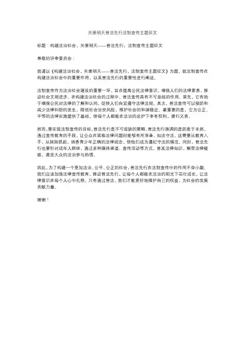 关爱明天普法先行法制宣传主题征文