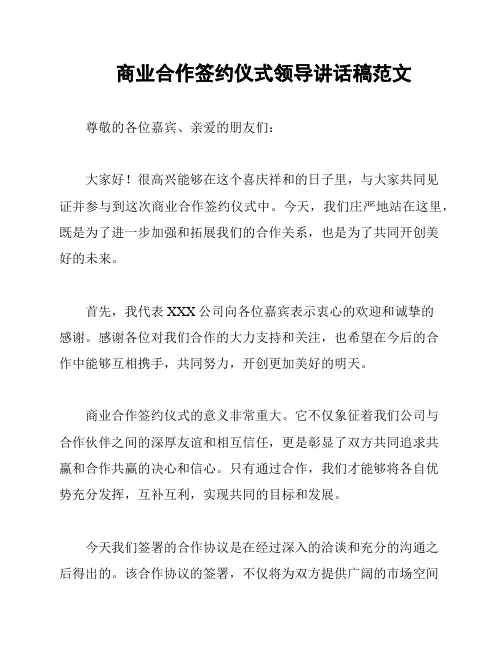 商业合作签约仪式领导讲话稿范文