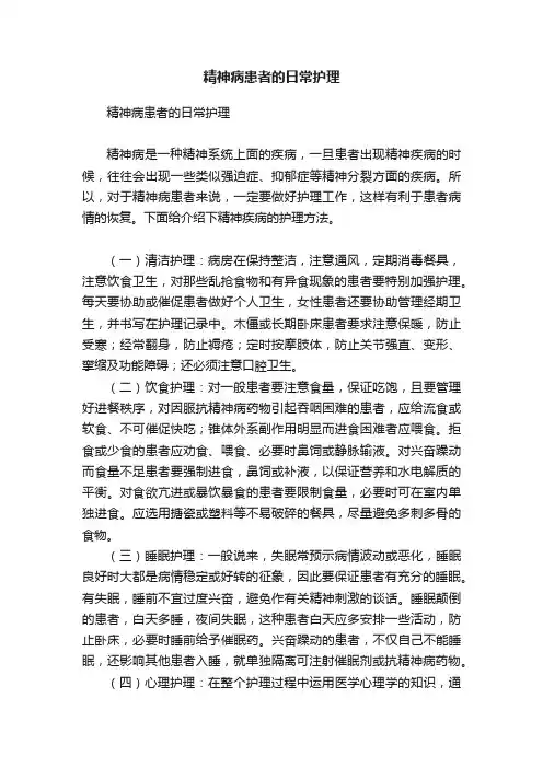 精神病患者的日常护理
