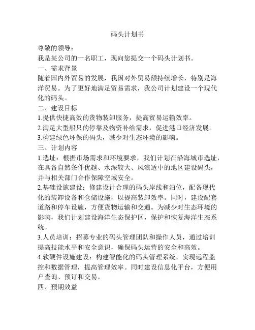 码头计划书