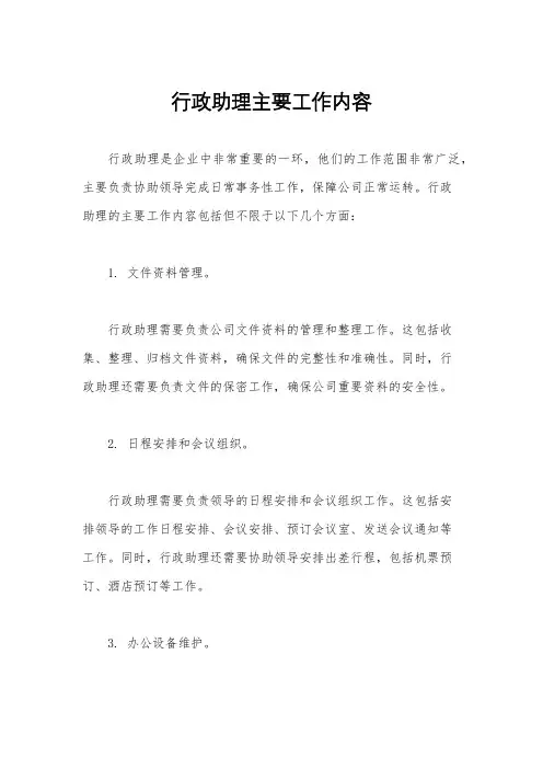 行政助理主要工作内容