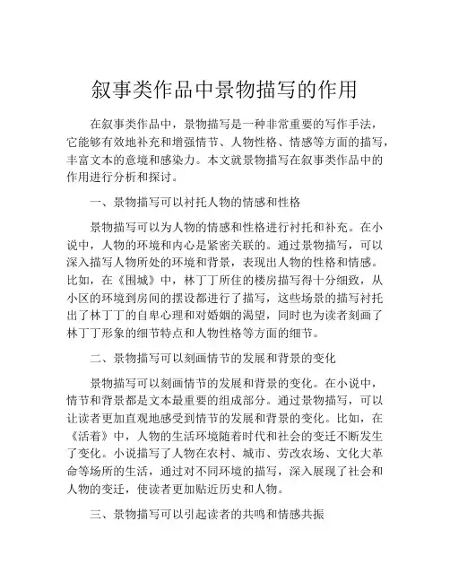 叙事类作品中景物描写的作用